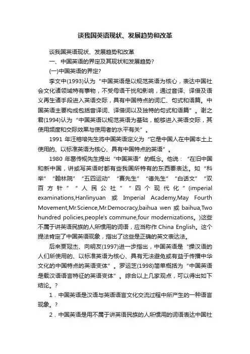 谈我国英语现状、发展趋势和改革