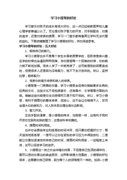 学习小提琴的好处