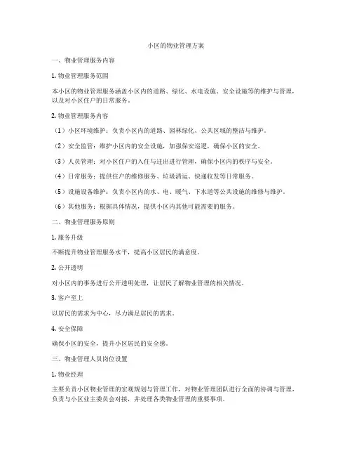 小区的物业管理方案