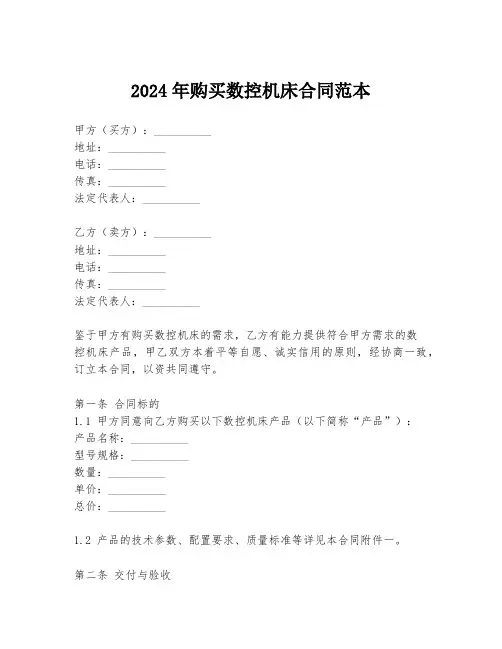 2024年购买数控机床合同范本