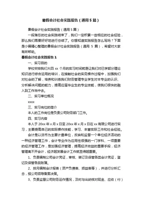 暑假会计社会实践报告（通用5篇）