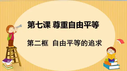 自由平等的追求希沃白板课件新部编版道德与法治八年级下(共29张PPT)