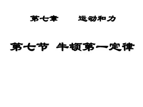 牛顿第一定律PPT课件(北师大版)