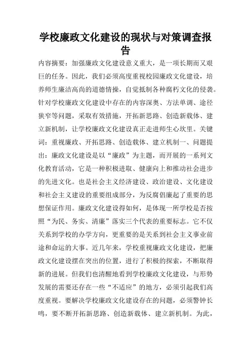 学校廉政文化建设的现状与对策调查报告