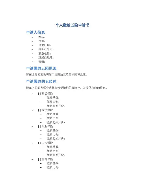 个人缴纳五险申请书
