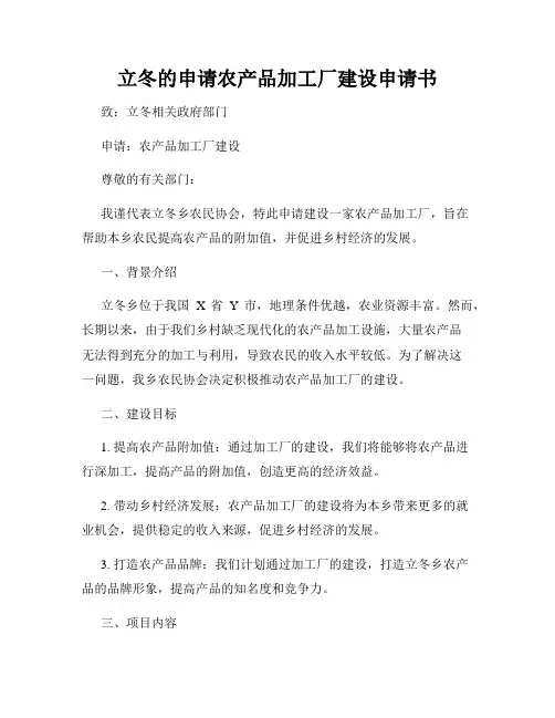 立冬的申请农产品加工厂建设申请书