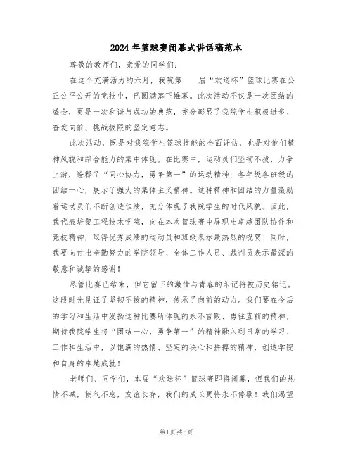 2024年篮球赛闭幕式讲话稿范本（四篇）
