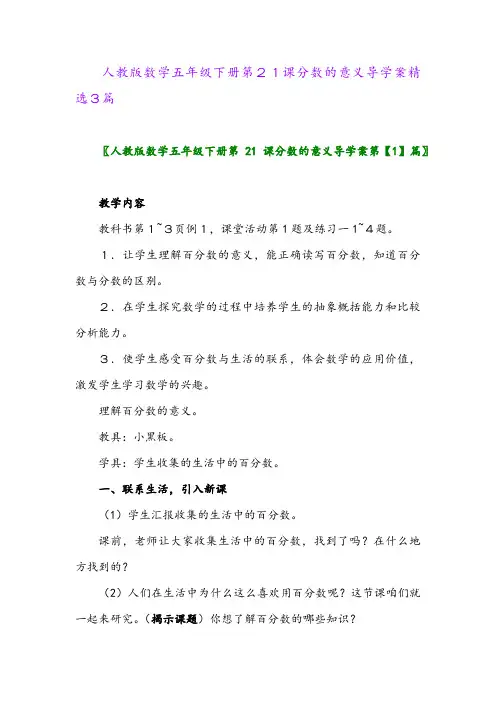 2024年人教版数学五年级下册第21课分数的意义导学案精选3篇