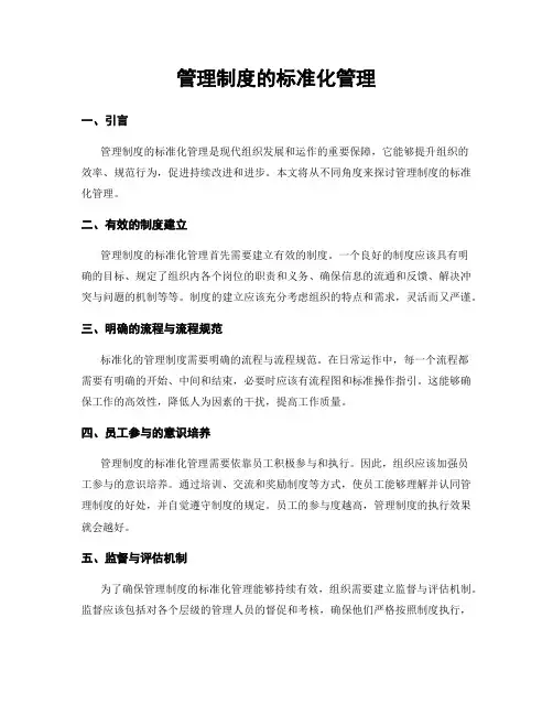 管理制度的标准化管理
