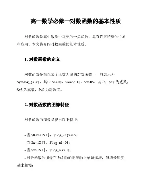 高一数学必修一对数函数的基本性质