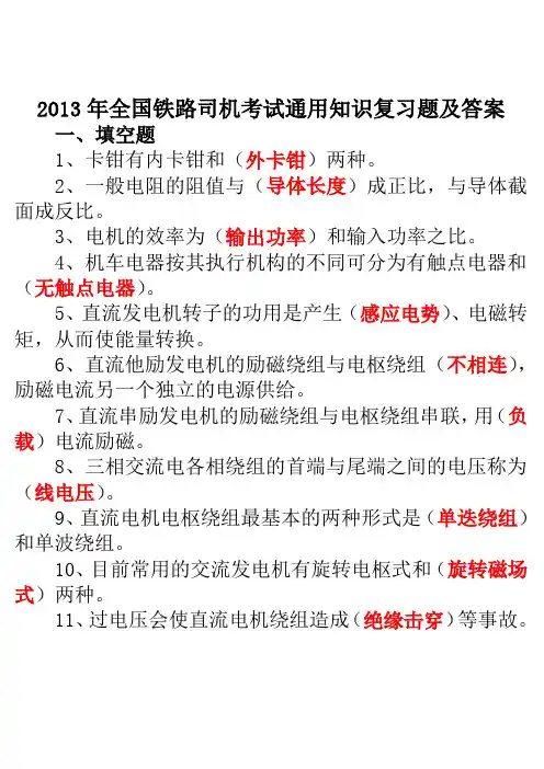 2013年全国铁路司机考试通用知识复习题及答案资料