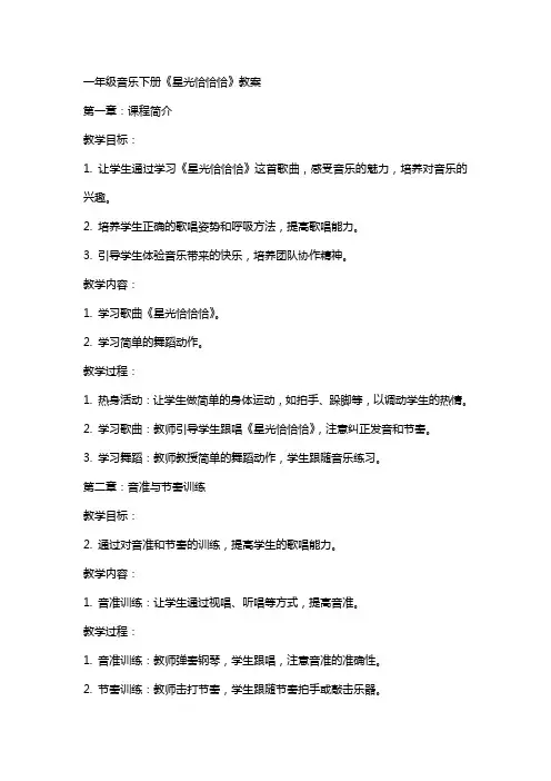 一年级音乐下册《星光恰恰恰》教案