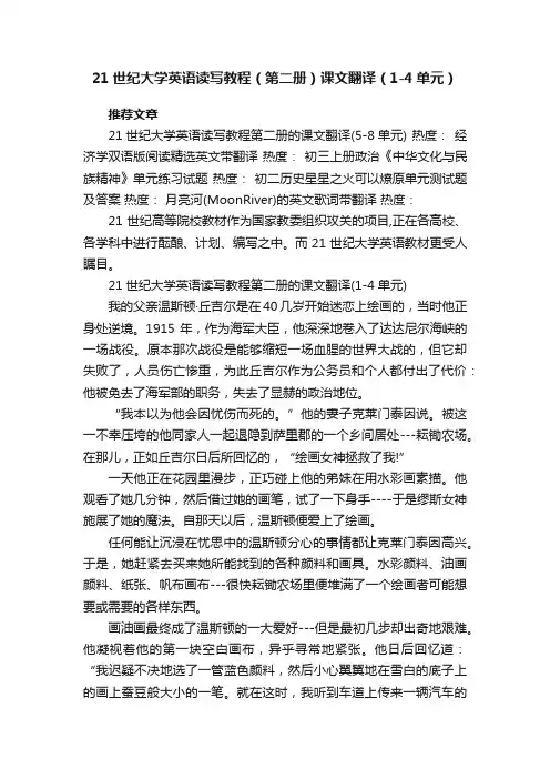 21世纪大学英语读写教程（第二册）课文翻译（1-4单元）