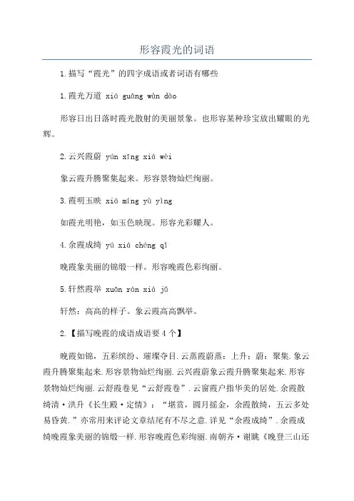 形容霞光的词语
