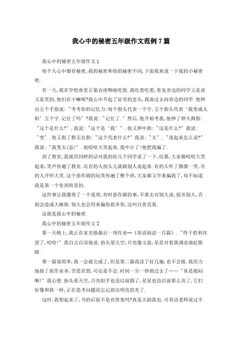 我心中的秘密五年级作文范例7篇