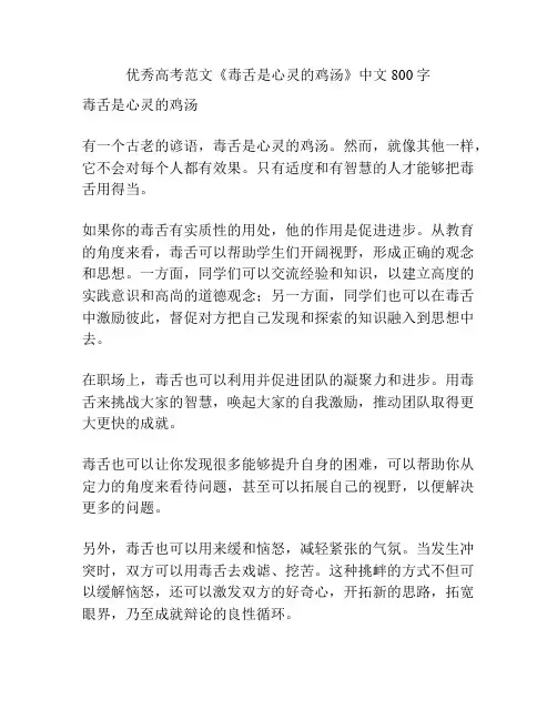 优秀高考范文《毒舌是心灵的鸡汤》中文800字