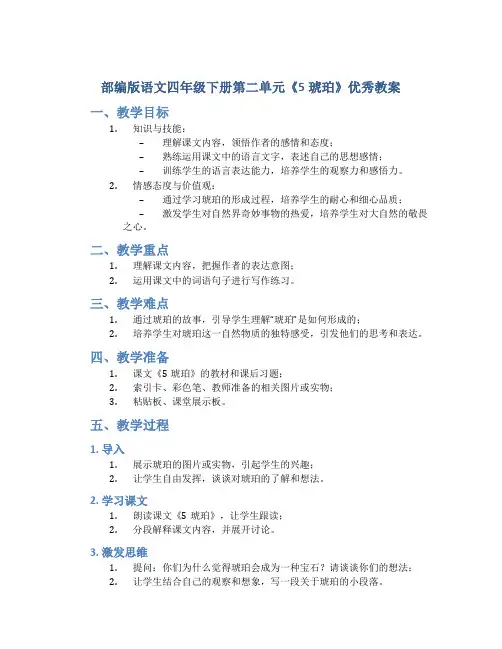 部编版语文四年级下册第二单元《5琥珀》优秀教案