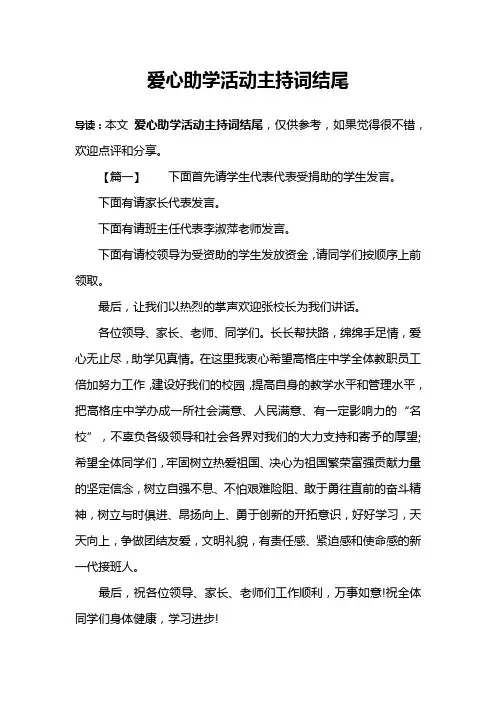 爱心助学活动主持词结尾