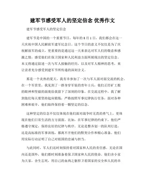 建军节感受军人的坚定信念 优秀作文