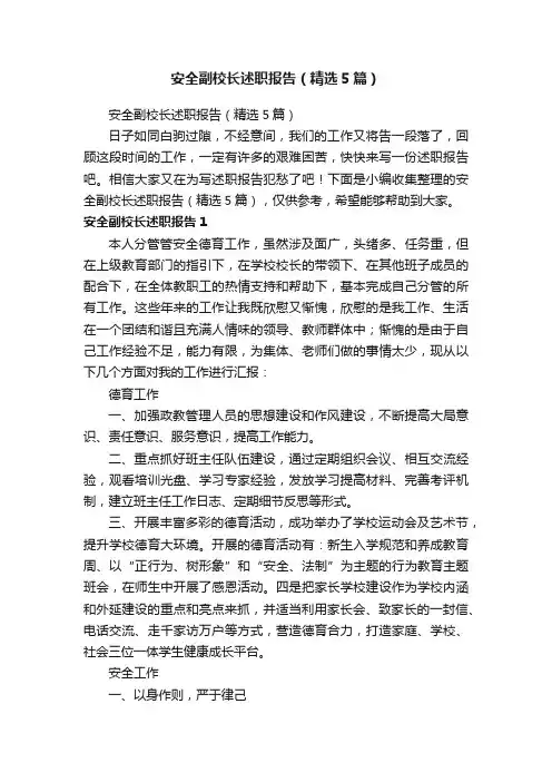 安全副校长述职报告（精选5篇）