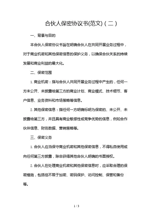 合伙人保密协议书(范文)2024