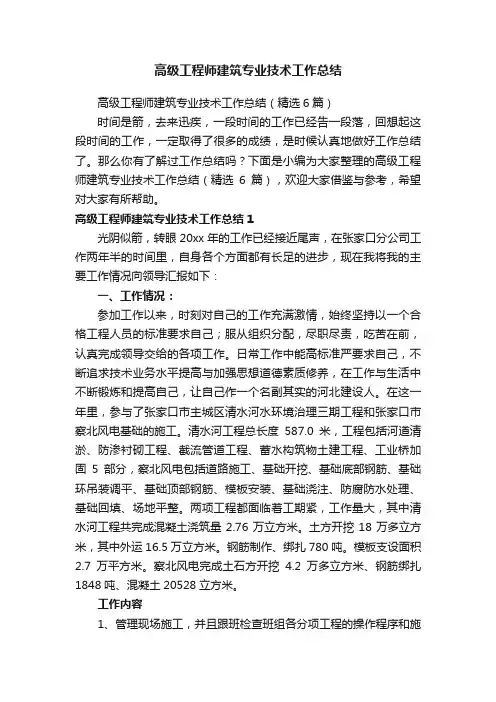 高级工程师建筑专业技术工作总结（精选6篇）