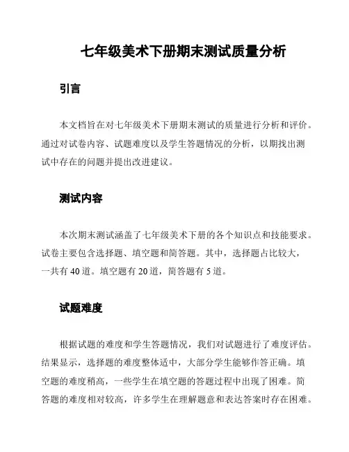 七年级美术下册期末测试质量分析