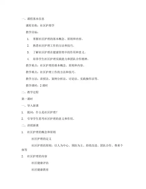 社区护理学教案模板范文