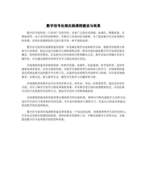 数字信号处理在线课程建设与效果