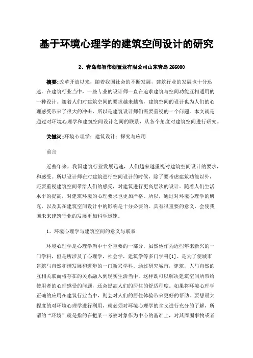 基于环境心理学的建筑空间设计的研究