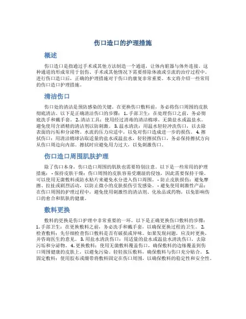 伤口造口的护理措施