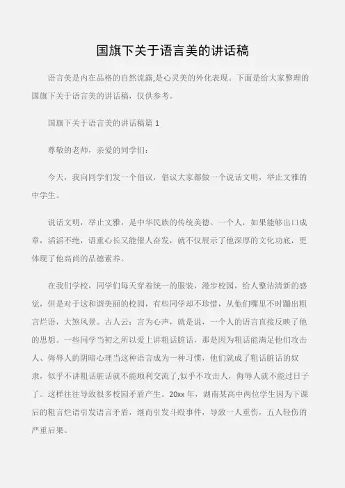 (国旗下演讲稿)国旗下关于语言美的讲话稿