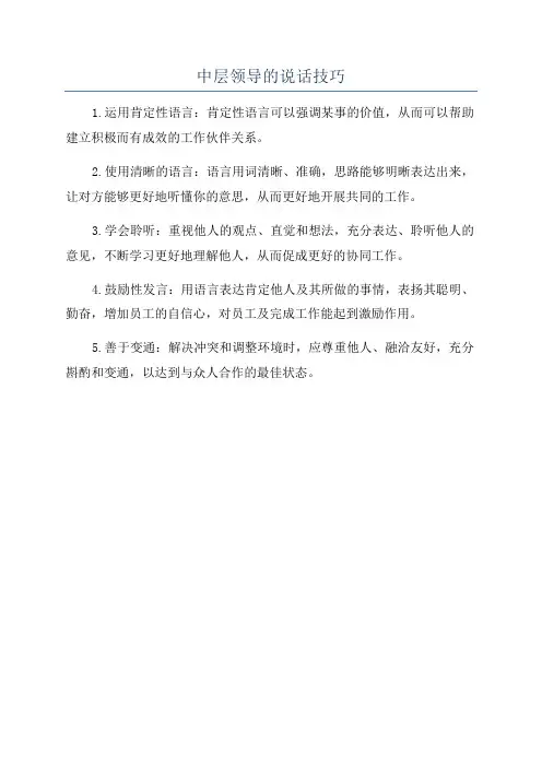 中层领导的说话技巧