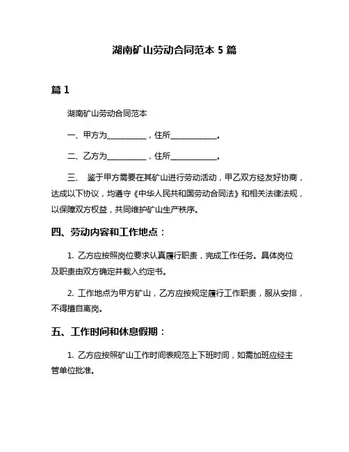 湖南矿山劳动合同范本5篇