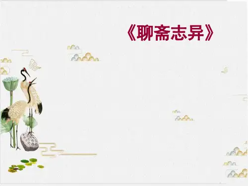 人教版高中语文选修系列之中国小说欣赏 二  《聊斋志异》 教学材料 教学课件-PPT 
