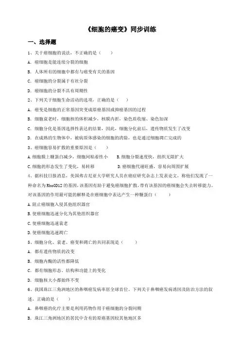 2018-2019学年 人教版必修1 细胞的癌变 作业