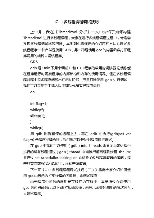 C++多线程编程调试技巧