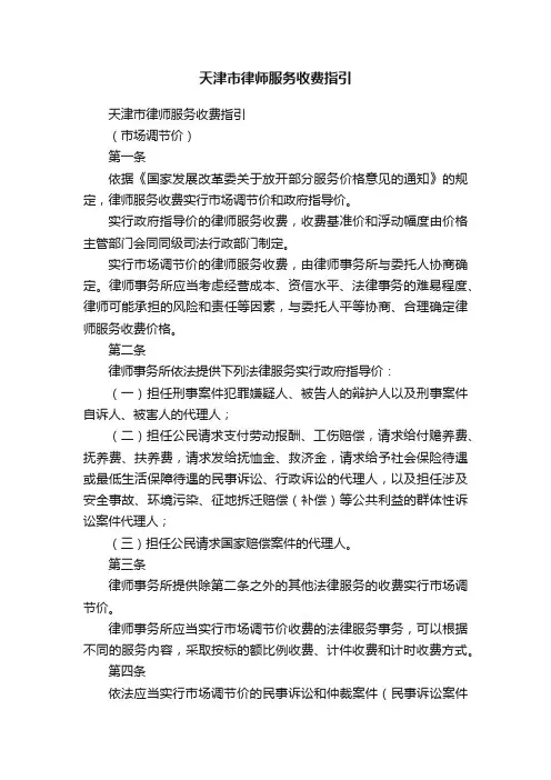 天津市律师服务收费指引