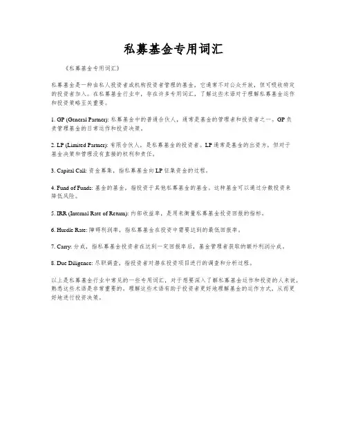 私募基金专用词汇
