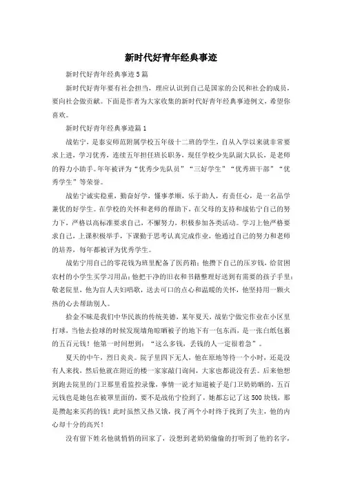 新时代好青年经典事迹
