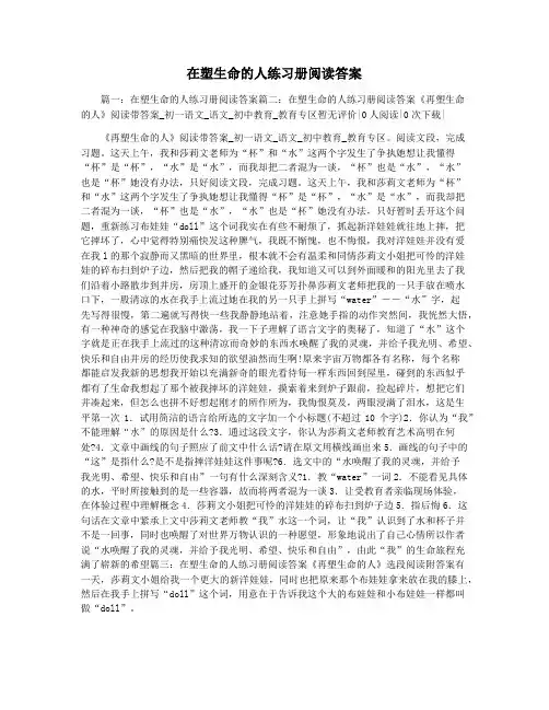 在塑生命的人练习册阅读答案