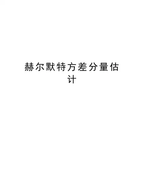 赫尔默特方差分量估计教学文案