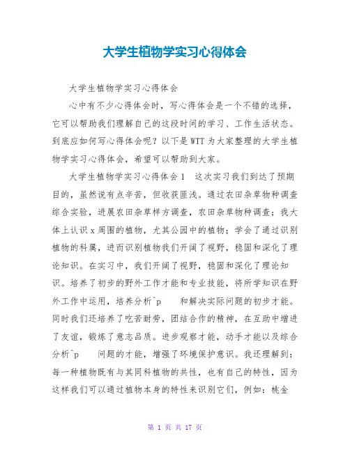 大学生植物学实习心得体会