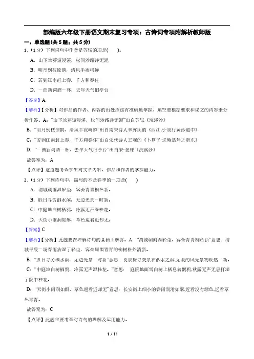 部编版六年级下册语文期末复习专项：古诗词专项附解析教师版