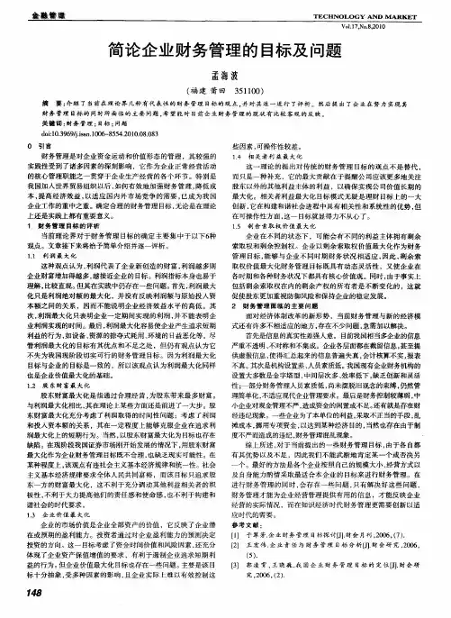 简论企业财务管理的目标及问题