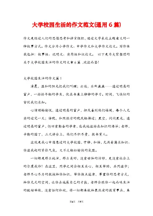 大学校园生活的作文范文(通用6篇)