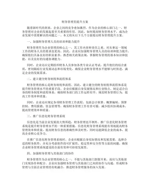 财务管理里提升方案