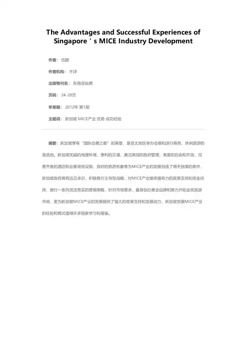 新加坡会展旅游业（MICE）发展的优势和成功经验
