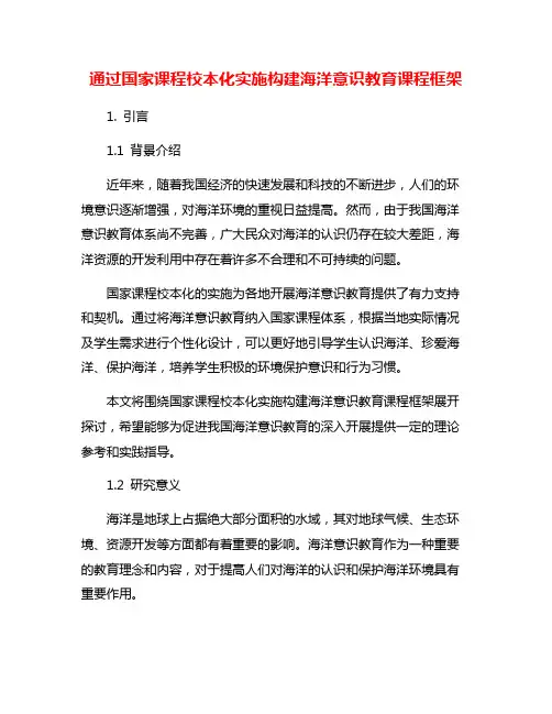 通过国家课程校本化实施构建海洋意识教育课程框架