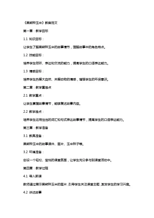 《黑熊种玉米》教案范文